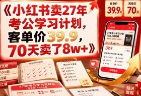 小红书卖27年考公学习计划,客单价39.9,70天卖了8w+!