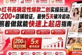小红书高确定性爆款二创实操玩法,经200+店铺验证,最快5天破冷启动,照着做就能快速上起店指南