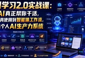 AI学习2.0实战课:让AI真正帮你干活,从工具使用到智能体工作流,打造个人AI生产力系统