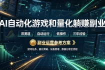 AI全自动游戏和量化躺赚副业：日入几百，稳定运行三年的项目！
