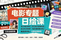电影专题日绘课：每日电影素材｜四位画师直播带画｜速涂专项赠课电影截图素材包完整绘画教程