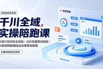 千川全域实操陪跑课：全域计划投放全流程｜出价放量素材追投｜AI做视频数据选品全套落地教程