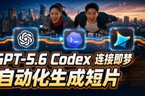 GPT-5.6×Codex&即梦联动实战|Seedance2.0mini赋能|AI剧情短片自动生成拼接导出全流程教学