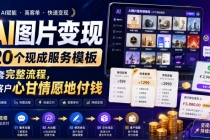 AI图片变现,20个现成服务模板,一套完整流程,让客户心甘情愿地付钱【原创双语字幕】