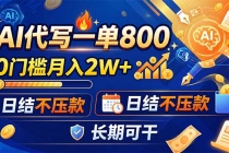 AI代写一单800,0门槛月入2W+,日结不压款,长期可干