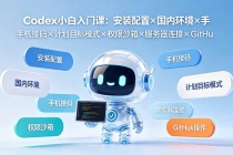 Codex小白入门课:安装配置×国内环境×手机接码×计划目标模式×权限沙箱×服务器连接×GitHub操作