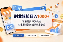 副业轻松日入1000+,不用囤货不发快递,多多虚拟矩阵长期稳定变现