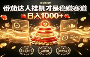 别再瞎找副业！番茄达人挂机才是稳赚赛道 日入1000+