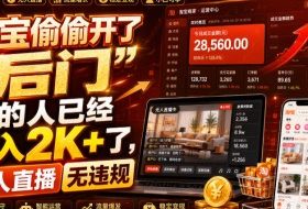 淘宝偷偷开了“后门”，懂的人已经日入2K+了，无人直播无违规，一台电脑=一家24小时营业的线上门店【揭秘】