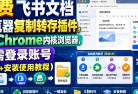 免费飞书文档浏览器复制转存插件，支持Chrome内核浏览器，无需登录账号（插件+安装使用教程）
