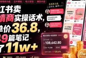 小红书卖高情商实操话术，客单价36.8，349篇笔记卖了11w+！