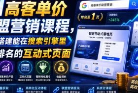 AI高客单价联盟营销课程，教你搭建能在搜索引擎里获得排名的互动式页面，引来流量，把访客转化为高佣金的成交【原创双语字幕】