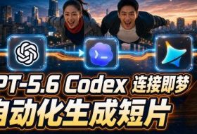 GPT-5.6 Codex连接即梦实测！自动生成＋拼接完整AI短片，全流程详解