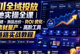 千川全域投放落地实操全课｜计划搭建・测品出价・ROI优化・AI素材量产・高阶工具全链路实战教程