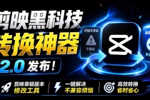 最新剪映黑科技转换神器 2.0 发布！剪映草稿版本修改工具 ，一键解决剪映草稿不兼容烦恼，完全免费