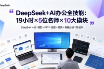 DeepSeek+AI办公全技能：19小时×5位名师×10大模块，DeepSeek×631模型×PPT×绘图×视频×数据分析×智能体
