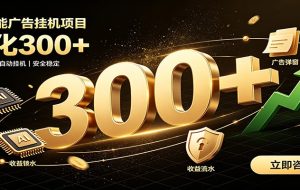 捡钱方法教学,AI广告全新玩法,月入过万无压力,适合各类人群兼职创业