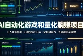 AI自动化游戏和量化躺赚项目,日入几张,已稳定运行3年,全自动运作,长期稳定可落地【揭秘】