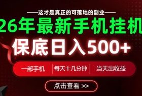 26绝对不能错过的副业!一部手机就能操作,保底日入500+,长期稳定可做!【揭秘】
