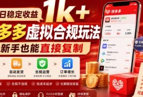 单日稳定收益1k+,拼多多虚拟合规玩法,新手也能直接复制【揭秘】