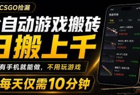 全自动游戏搬砖,日搬上千,有手机就能做,不用玩游戏,每天仅需10分钟【揭秘】