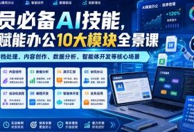 全员必备AI技能,AI赋能办公10大模块全景课,覆盖文档处理、内容创作、数据分析、智能体开发等核心场景