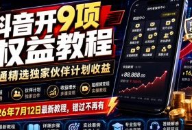 抖音开9项权益教程,开通精选独家伙伴计划收益,2026年7月12日最新教程,错过不再有