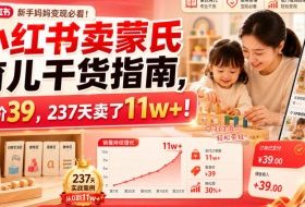 小红书卖蒙氏育儿干货指南,客单价39,237天卖了11w+!