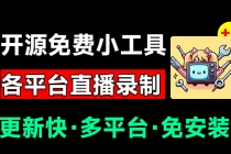 Github开源多平台直播录屏神器!斗鱼虎牙B站抖音直播全主动监控录制,免费使用!BiliLive-tools