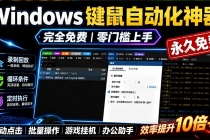 专业Windows键鼠自动化工具,免费永久使用,告别重复操作,小白也能快速创建自动化脚本 点点精灵