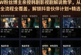 抖音270W粉丝博主亲授韩剧影视剧解说教学,从零基础入门到变现全流程全覆盖,解锁抖音伙伴计划+精选独家收益!