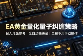 EA黄金量化量子纠缠策略,日入几张,全自动賺美金,全程不用手动操作!【揭秘】