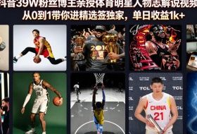 抖音39W粉丝博主亲授体育明星人物志解说视频,从0到1带你进精选签独家,单日收益1k+