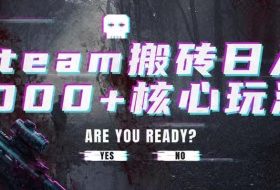 steam搬砖项目，一周只需1-2小时，轻松月入过万，上不封顶【揭秘】