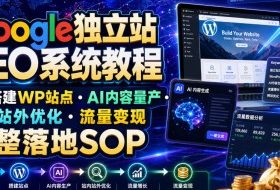 Google独立站SEO系统教程,从0搭建WP站点・AI内容量产・站内站外优化・流量变现完整落地SOP(2026年7月)