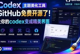 Codex主题美化工具,GitHub免费开源了!让你的codex变成精美界面