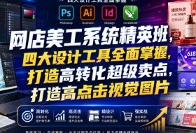 网店美工系统精英班,四大设计工具全面掌握,打造高转化超级卖点,打造高点击视觉图片(2026年7月)