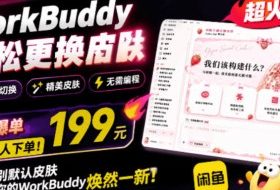 WorkBuddy轻松更换皮肤,199元闲鱼上已经不少人下了单!情绪价值拉满,WorkBuddy Theme Manager