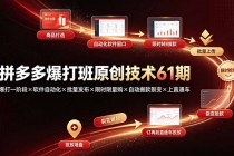拼多多爆打班原创技术61期：爆打一阶段×软件自动化×批量发布×限时限量购×自动搬款裂变×上直通车