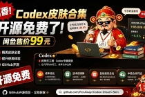 闲鱼售卖99元的Codex皮肤包，GitHub 免费开源了！让你的codex变成精美界面 Codex Dream Skin