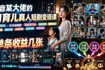 AI育儿真人短剧变现课：AI写剧本×AI生成画面×零成本产出×伙伴计划×分成计划×光合计划×商单收徒