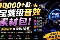 宝藏级音效素材包！10000+款背景音乐音效素材合集，自然片头婚礼会议常用音效包，分类清晰