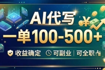 AI代写,一单100-500+,收益确定,可副业可全职