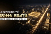 众乐乐老苏矩阵获客线下课:3天14小时×基建三件套×风控策略×抖音小红书矩阵×无人直播×GEO