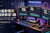 全能影视剪辑研修班1期-无水印:PR×FCPX×达芬奇三软件×剪辑思维×商业宣传片×TVC×调色×包装,全链路系统课