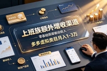 上班族额外增收渠道,零基础搭建被动收入,多多虚拟类目月入 1-3 万