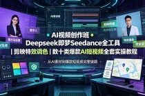 AI视频创作班◆Deepseek即梦Seedance全工具|剪映特效调色|数十类爆款AI短视频全套实操教程
