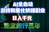AI全自动游戏和量化躺赚副业:日入千元,稳定运行三年的老项目!