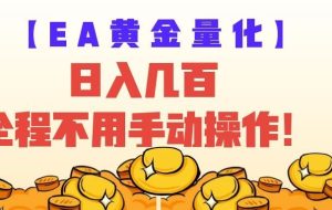 EA黄金量化量子纠缠策略,日入几百,全自动赚美金,全程不用手动操作!