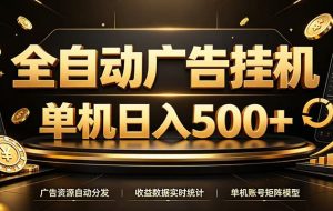 全自动广告挂机,每天24小时不停的去看广告获取收益,单机500+